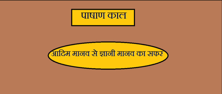 पाषाण काल