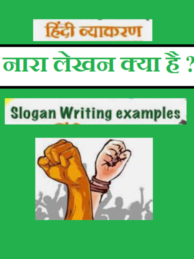 नारा लेखन परिभाषा और उदाहरण! Slogan writing in Hindi