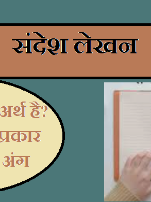 संदेश लेखन कैसे लिखे? Sandesh lekhan in hindi class 9