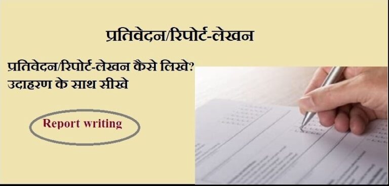 प्रतिवेदन लेखन