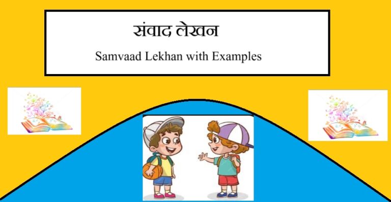 Samvad Lekhan