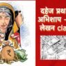 दहेज प्रथा - एक अभिशाप