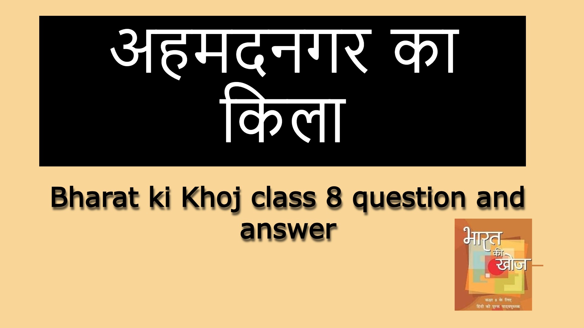 अहमदनगर का किला